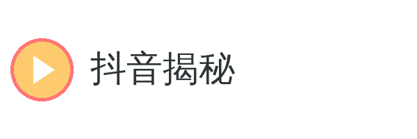 抖音揭秘 品牌Logo